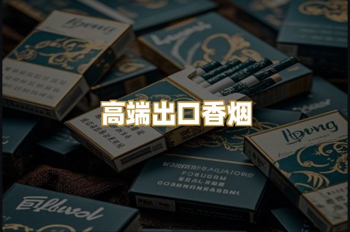 高端出口香烟
